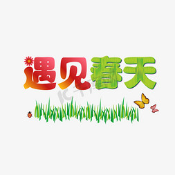 遇见春天春季创意卡通艺术字