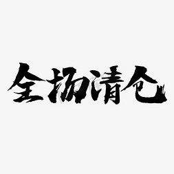 全场清仓毛笔电商文案艺术字