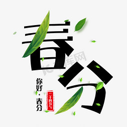 创意绿色叶子春分