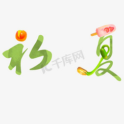 初夏绿色卡通字体设计