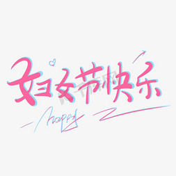 原创免抠艺术字图片_妇女节快乐原创创意卡通手写字