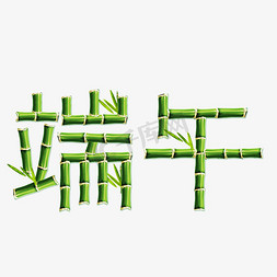 绿色端午竹子卡通字体设计