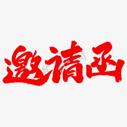 邀请函艺术字体