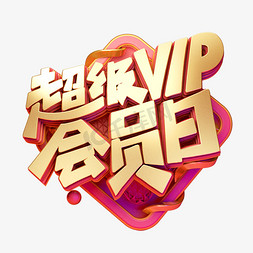 免抠艺术字图片_C4D艺术字电商促销素材超级vip会员日字体元素