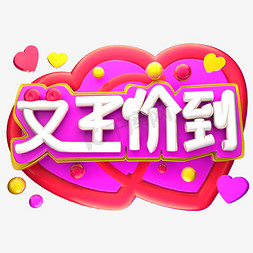 女王价到3D字体设计