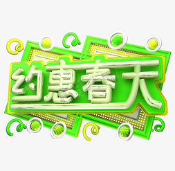 约惠春天3D字体设计