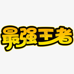 最强王者创意字