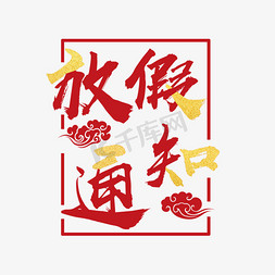 悬挂式公告板免抠艺术字图片_放假公告放假通知春节放假公告创意字艺术字设计千库原创