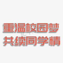 重温校园梦共续同学情立体字