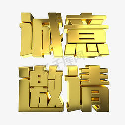 金色c4d免抠艺术字图片_诚意邀请C4D金属立体艺术字