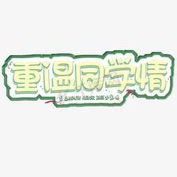 重温同学情创意字艺术字千库原创