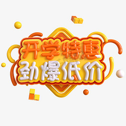 开学特惠劲爆低价创意立体C4D