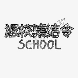 铅笔字迹免抠艺术字图片_返校集结令开学啦铅笔字