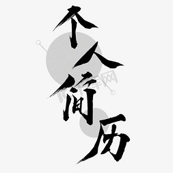 个人简历简洁模板免抠艺术字图片_个人简历毛笔字中国风艺术字