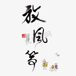 绘画放风筝免抠艺术字图片_放风筝早春出游季春天春风创意字千库原创