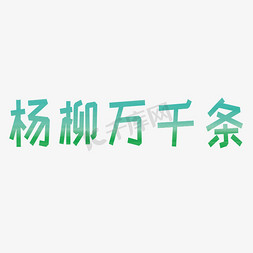 杨柳万千条绿色渐变