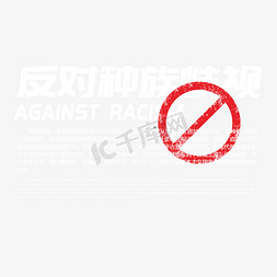 平面品牌符号免抠艺术字图片_红色禁止水墨符号设计