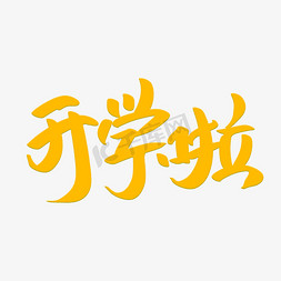 开学啦艺术字体