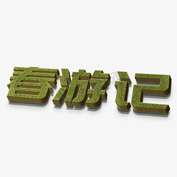 春游记绿色立体字