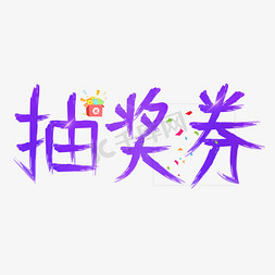 抽奖券免抠艺术字图片_抽奖券紫色毛笔笔触创意艺术字设计