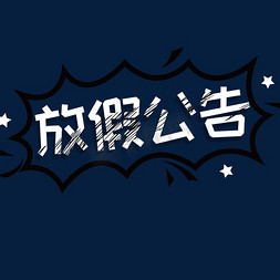 铅笔标尺免抠艺术字图片_放假公告艺术字铅笔字