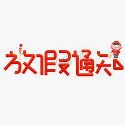 红色放假通知免抠艺术字图片_放假通知红色卡通创意艺术字设计