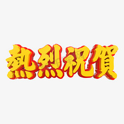 热烈祝贺立体字