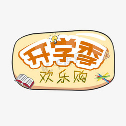 开学季欢乐购免抠艺术字图片_欢迎新同学开学季艺术字千库原创