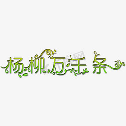 绿色春天树叶免抠艺术字图片_杨柳万千条艺术字