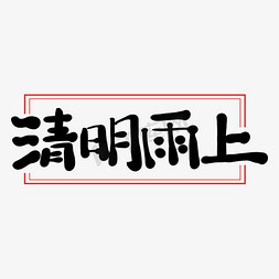 清明上免抠艺术字图片_清明雨上艺术字