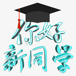 交个新朋友吧免抠艺术字图片_你好新同学创意立体字