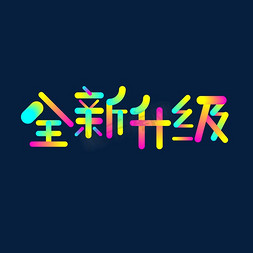 原创主题免抠艺术字图片_电商活动全新升级艺术字