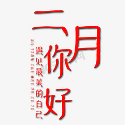 你好矢量图免抠艺术字图片_二月你好艺术字