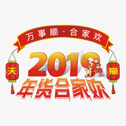 孕妇形象墙免抠艺术字图片_天猫形象年货节2019电商艺术字