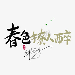 春色撩人醉原创手写卡通字