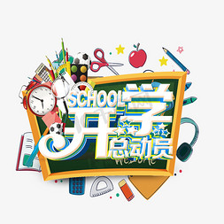 2019开学总动员活动大会艺术字