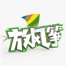 放风筝海报免抠艺术字图片_放风筝原创艺术字