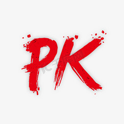 红色创意PK毛笔字体设计