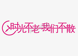 免抠艺术字图片_时光不老 我们不散 老同学聚会