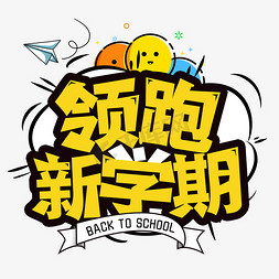 青春校园免抠艺术字图片_领跑新学期开学季创意字