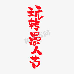 认真你就输了免抠艺术字图片_4月1日愚人节手写粗犷毛笔字41整蛊嗨翻天