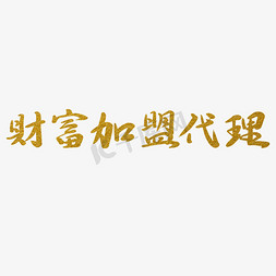 毛笔风格字体免抠艺术字图片_财富加盟代理金色毛笔风烫金标题艺术字