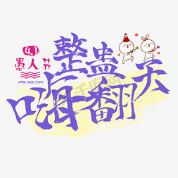 4.1愚人节整蛊嗨翻天书法字体