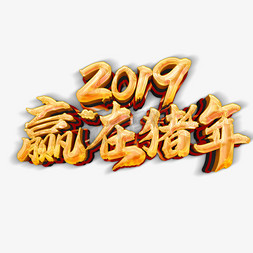 猪年新春快乐免抠艺术字图片_2019新春快乐赢在猪年祝福语艺术字