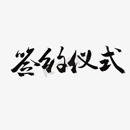 签约如潮免抠艺术字图片_商家加盟毛笔字签约仪式