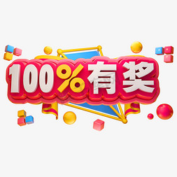 100％免抠艺术字图片_100%有奖3D立体字体抽奖