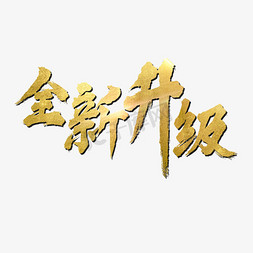 全新升级毛笔字