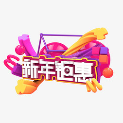 新年热闹免抠艺术字图片_新年钜惠C4D