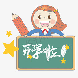 开学啦创意黑板粉笔字