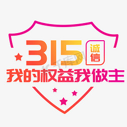 由你做主免抠艺术字图片_315紫色系诚信315我的权益我做主